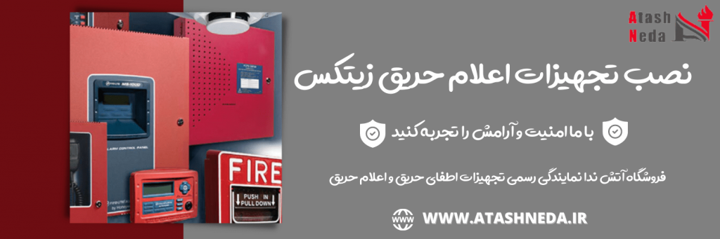 نصب تجهیزات اعلام حریق زیتکس